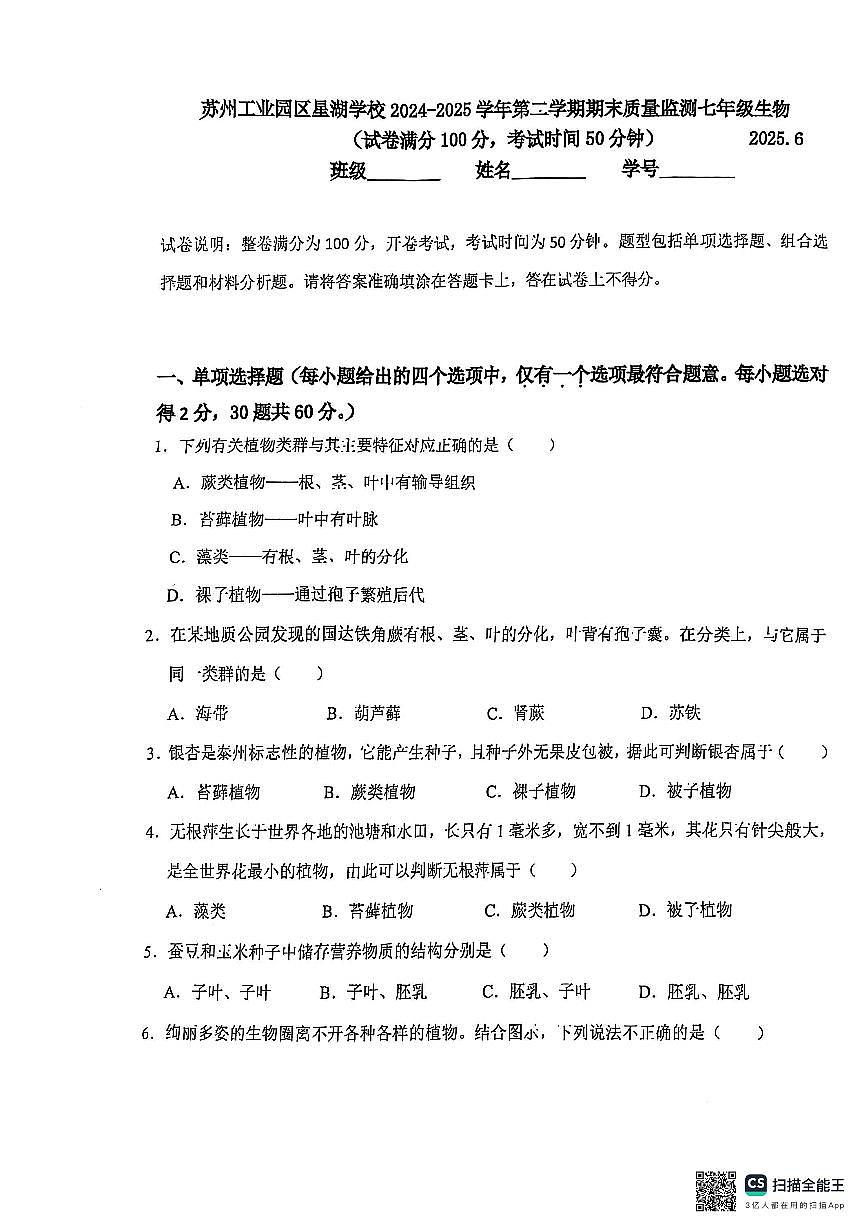 江苏省苏州市苏州工业园区星湖学校2024-2025学年七年级下学期期末考试生物卷(图片版含答案)第1页