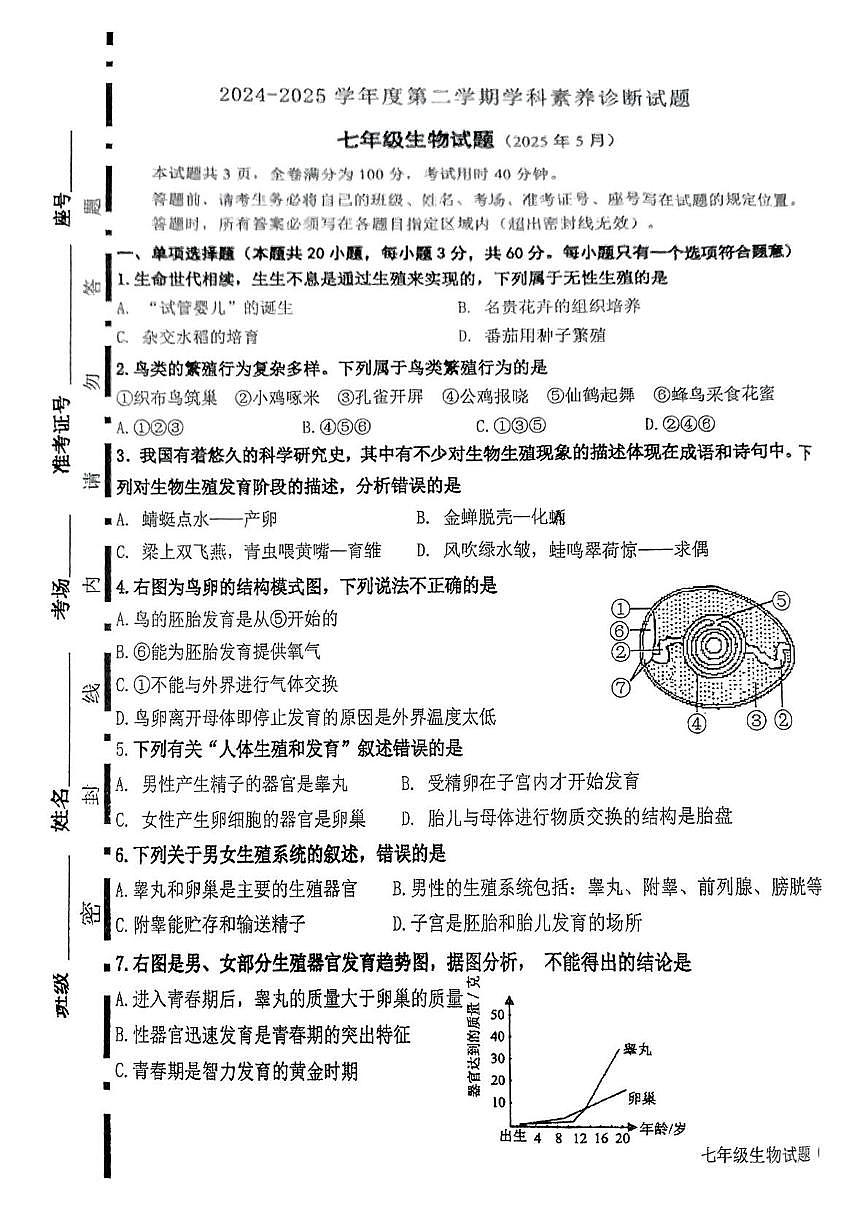 山东省济南市槐荫区西城实验学校2024-2025学年七年级下学期5月月考生物试题 （pdf版，含答案）第1页
