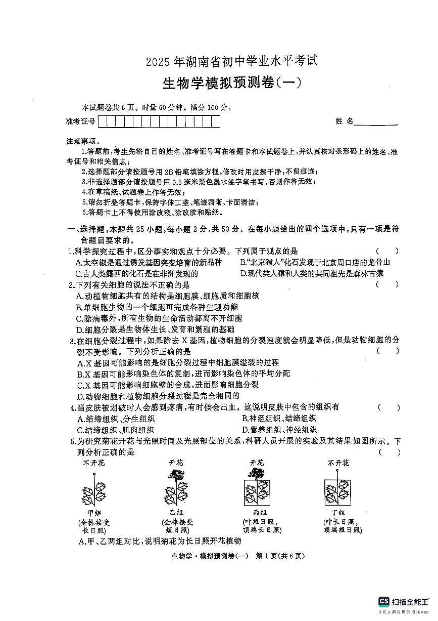 2025年湖南初中学业水平考试 生物学模拟预测卷一（PDF版，含答案）第1页