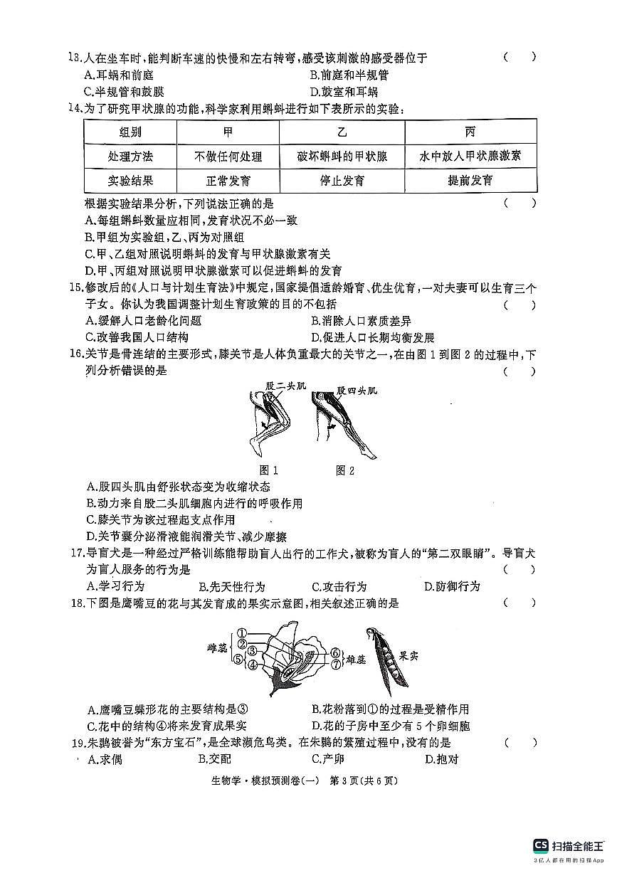 2025年湖南初中学业水平考试 生物学模拟预测卷一（PDF版，含答案）第3页