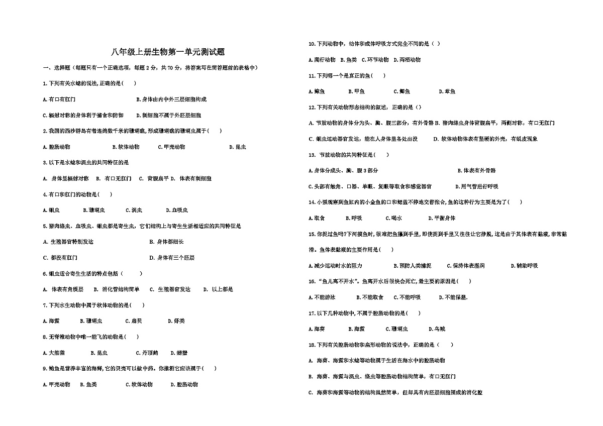 青岛市即墨区启新中学2023—2024学年八年级上学期第一月考生物试题第1页