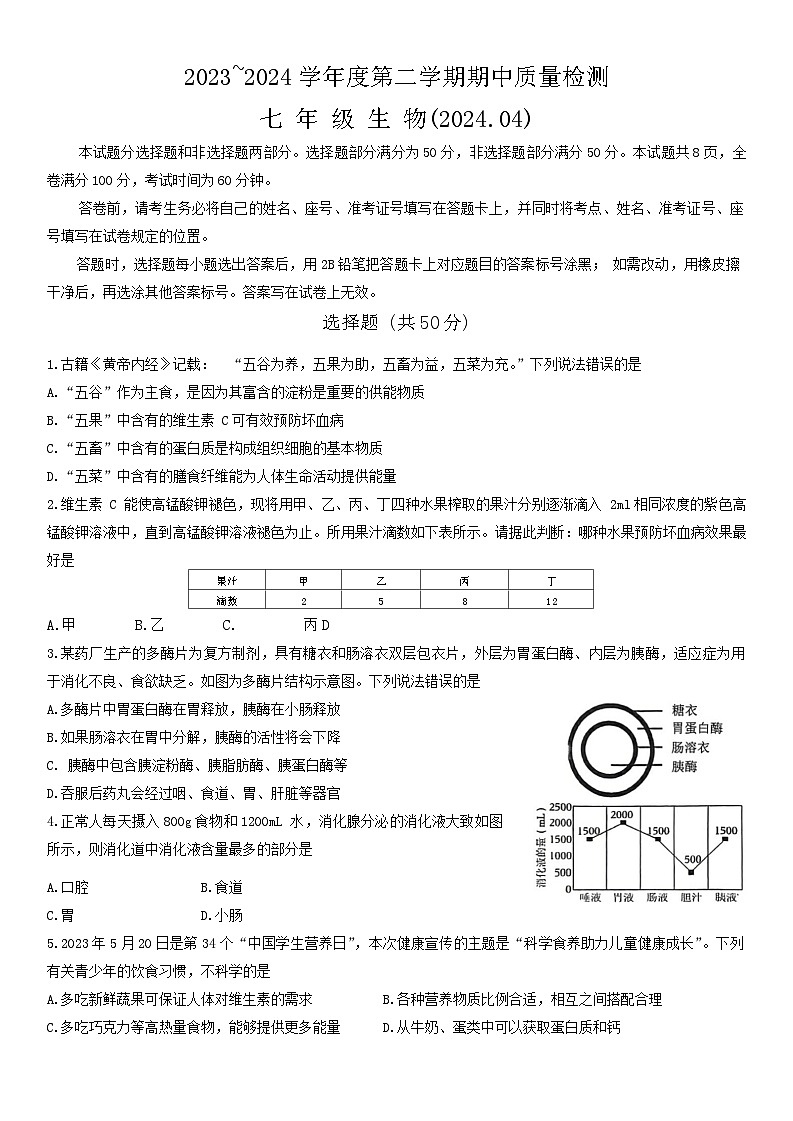 山东省济南市槐荫区2023-2024学年七年级下学期4月期中生物试题第1页