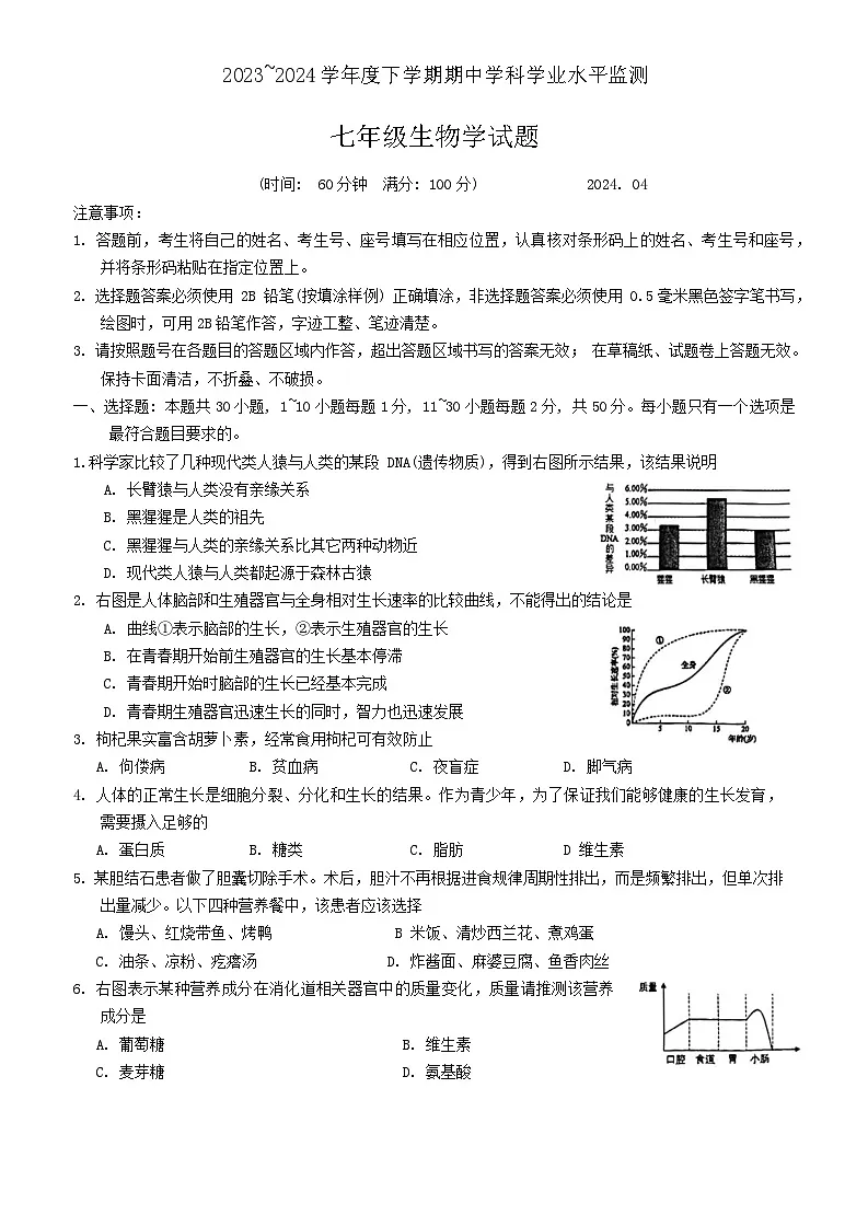 山东省日照市五莲县2023-2024学年七年级下学期期中考试生物试题第1页
