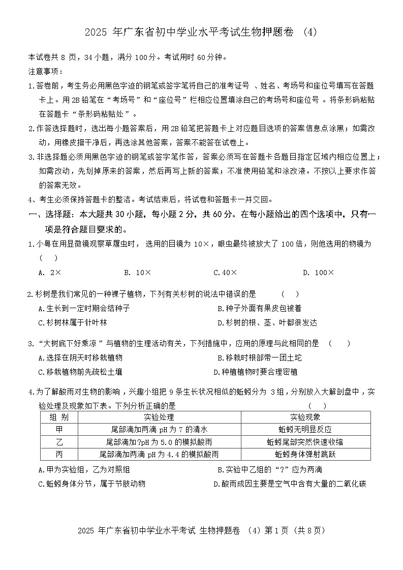 2025 年广东省初中学业水平考试生物押题卷 4（含答案）第1页