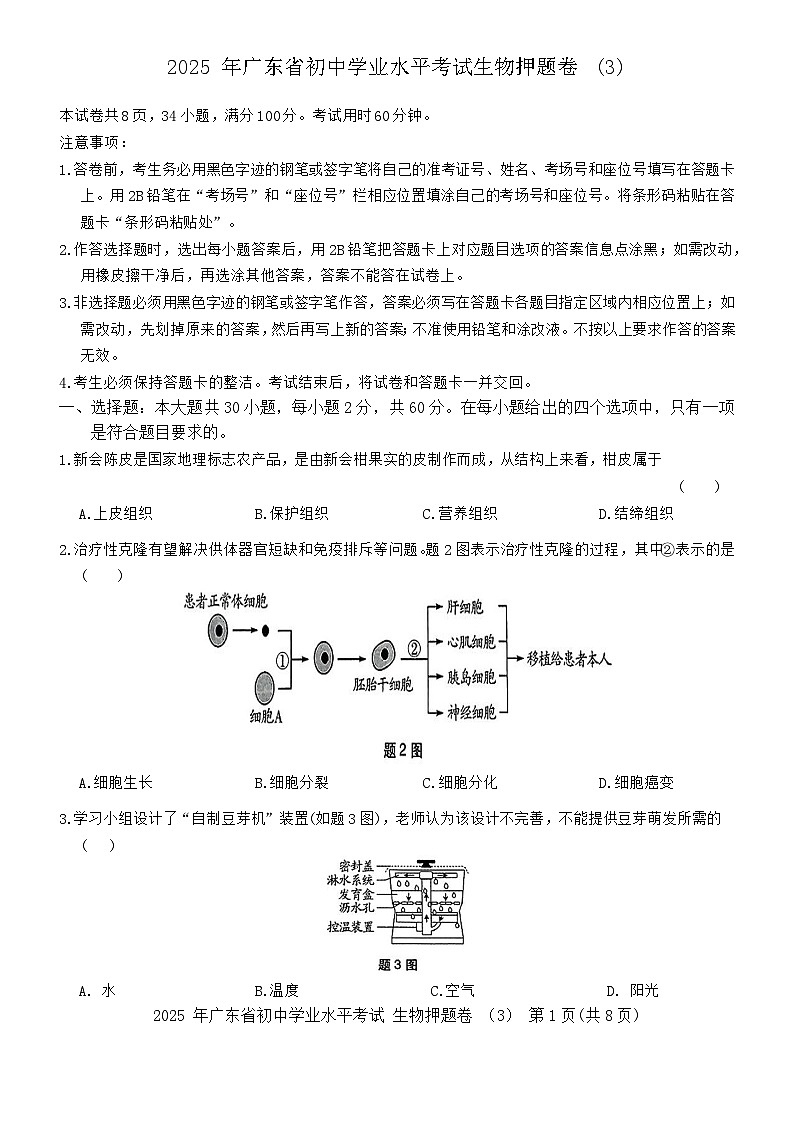 2025 年广东省初中学业水平考试生物押题卷3（含答案）第1页