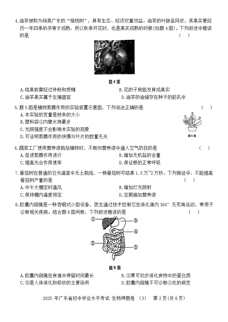 2025 年广东省初中学业水平考试生物押题卷3（含答案）第2页