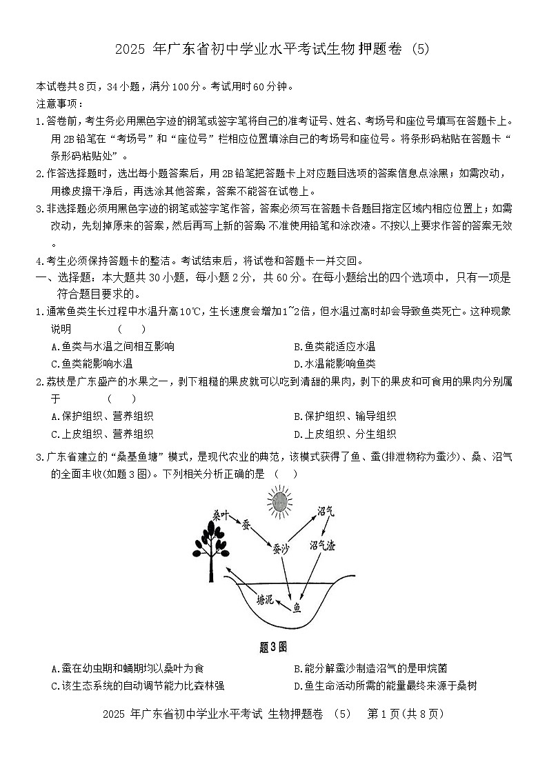 2025 年广东省初中学业水平考试生物押题卷5（含答案）第1页