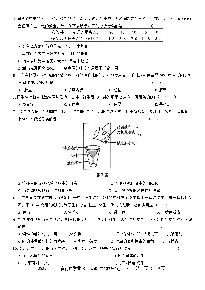2025 年广东省初中学业水平考试生物押题卷5（含答案）第2页