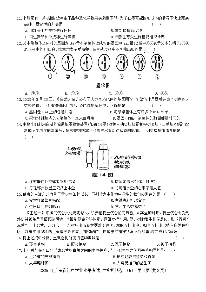 2025 年广东省初中学业水平考试生物押题卷5（含答案）第3页