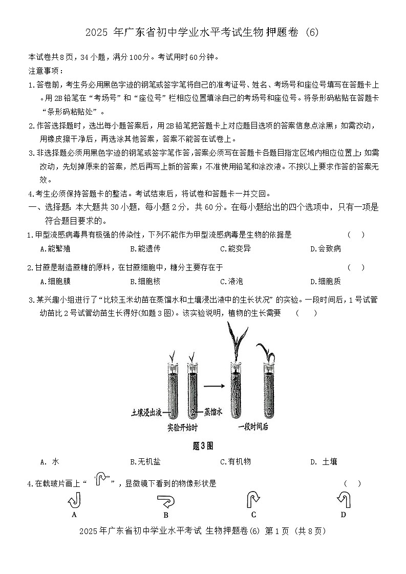 2025 年广东省初中学业水平考试生物押题卷6（含答案）第1页