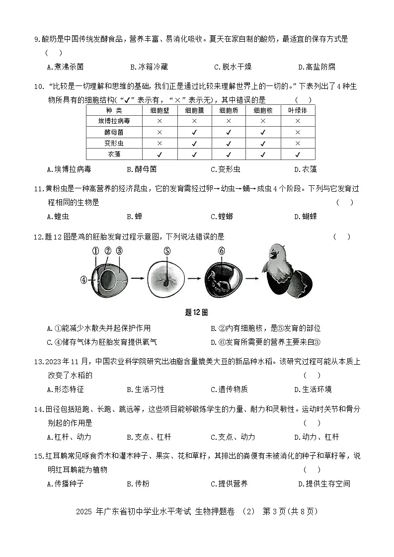 2025年广东省初中学业水平考试生物押题卷2（含答案）第3页
