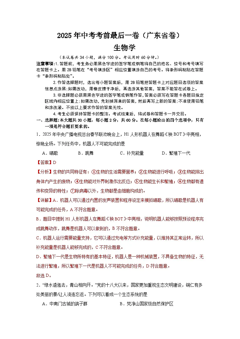 2025年中考考前押题最后一卷：生物（广东省卷）（解析版）第1页