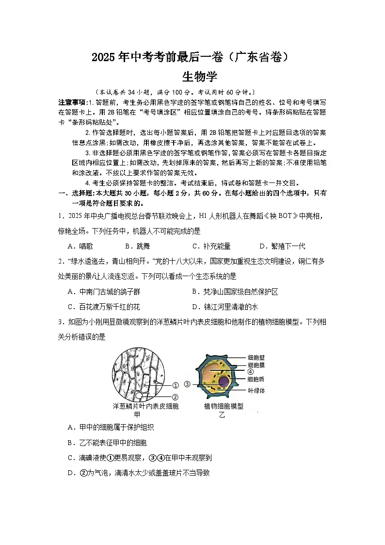 2025年中考考前押题最后一卷：生物（广东省卷）（考试版）第1页