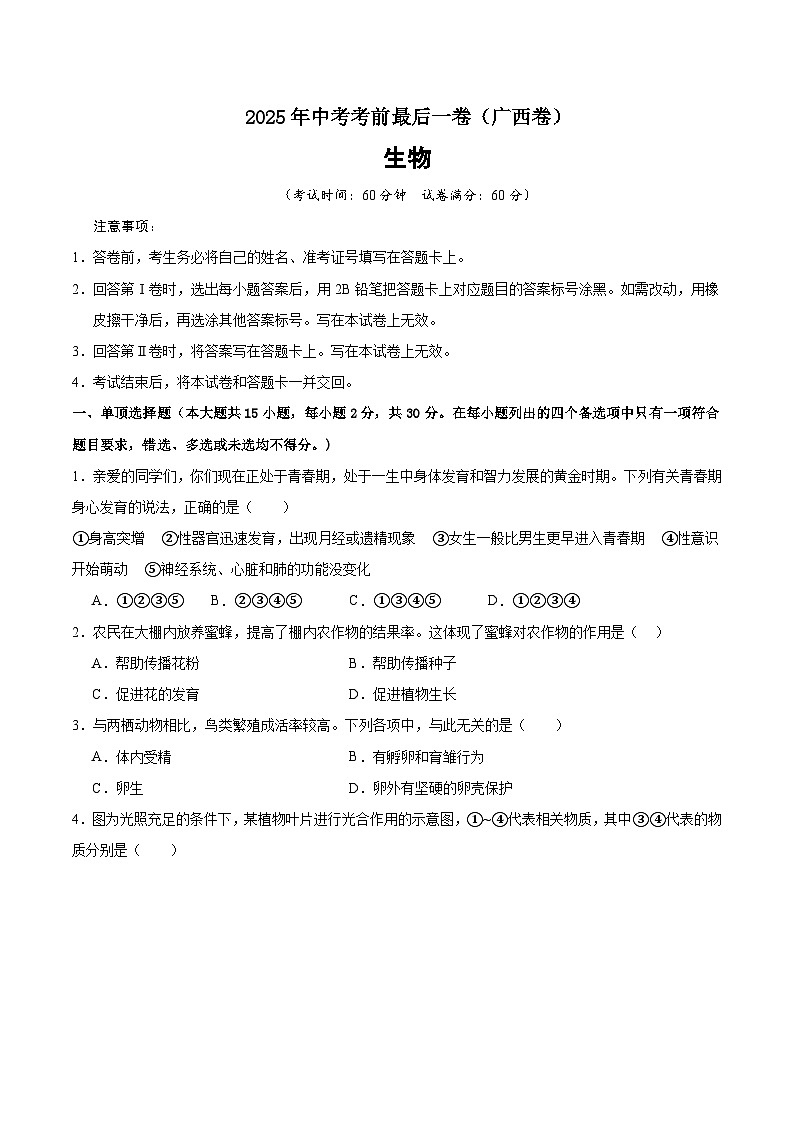 2025年中考考前押题最后一卷：生物（广西卷）考试版第1页