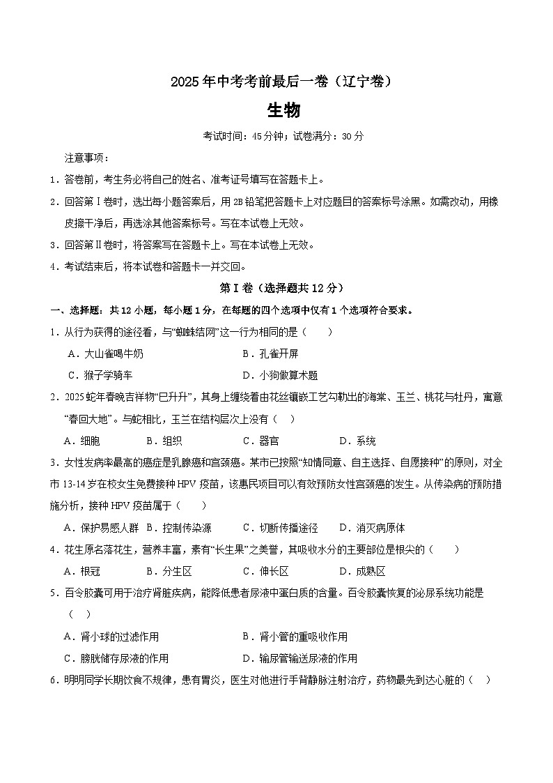 2025年中考考前押题最后一卷：生物（辽宁卷）（考试版）第1页