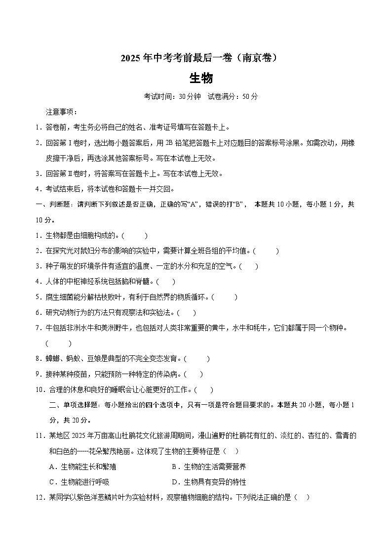 2025年中考考前押题最后一卷：生物（南京卷）（考试版）第1页