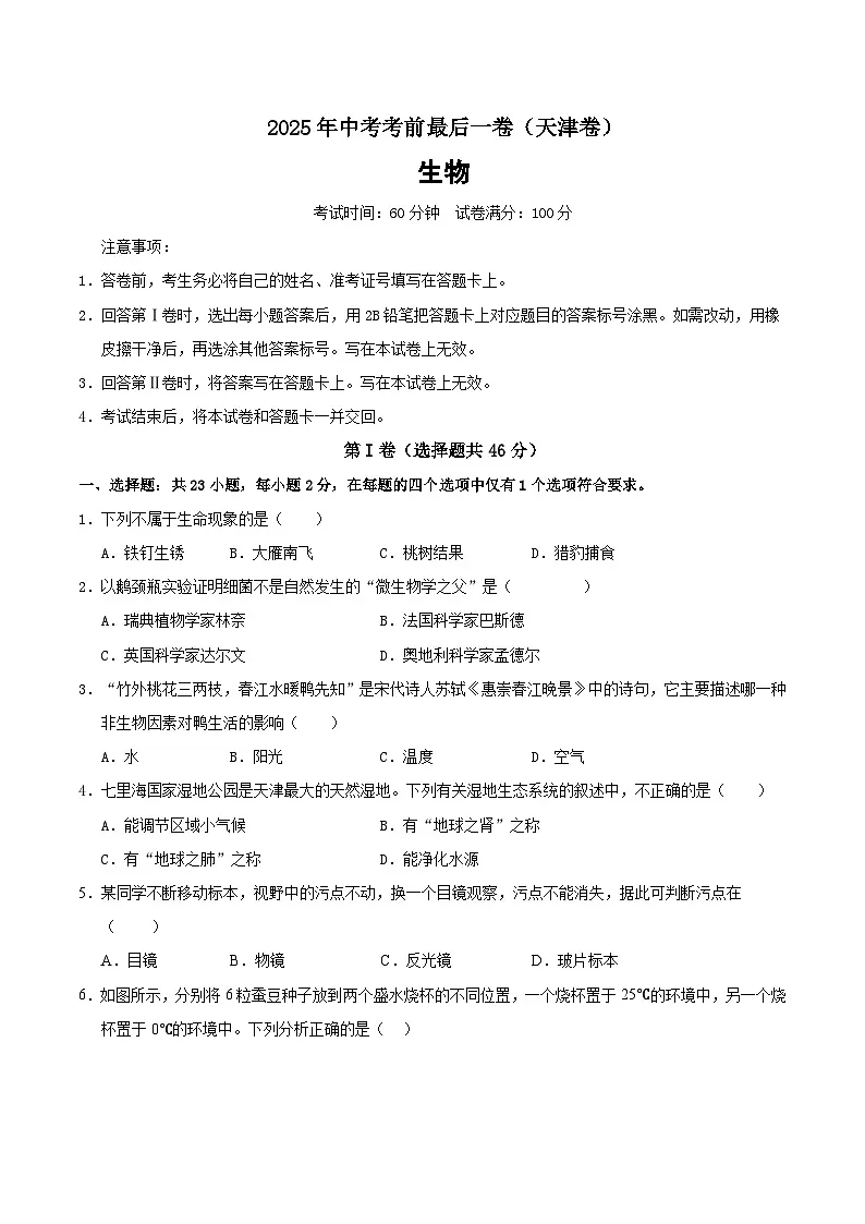 2025年中考考前押题最后一卷：生物（天津卷）（考试版）第1页