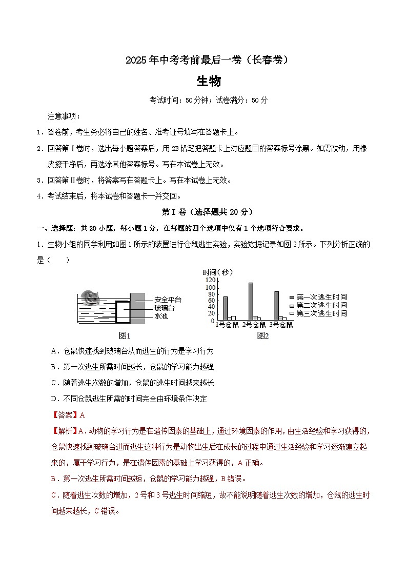 2025年中考考前押题最后一卷：生物（长春卷）（解析版）第1页