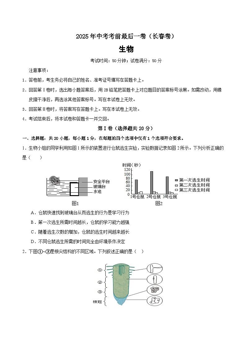 2025年中考考前押题最后一卷：生物（长春卷）（考试版）第1页