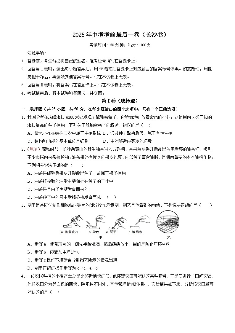 2025年中考考前押题最后一卷：生物（长沙卷）（考试版）第1页