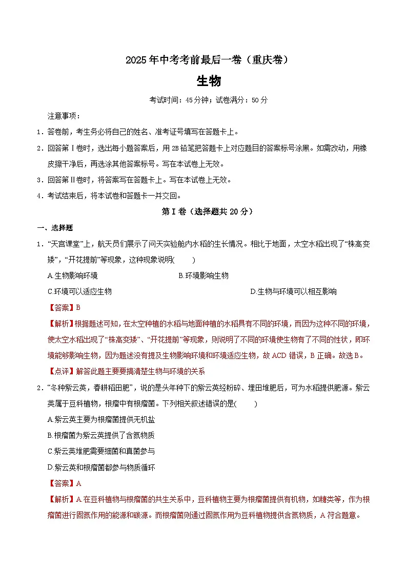 2025年中考考前押题最后一卷：生物（重庆卷）（解析版）第1页
