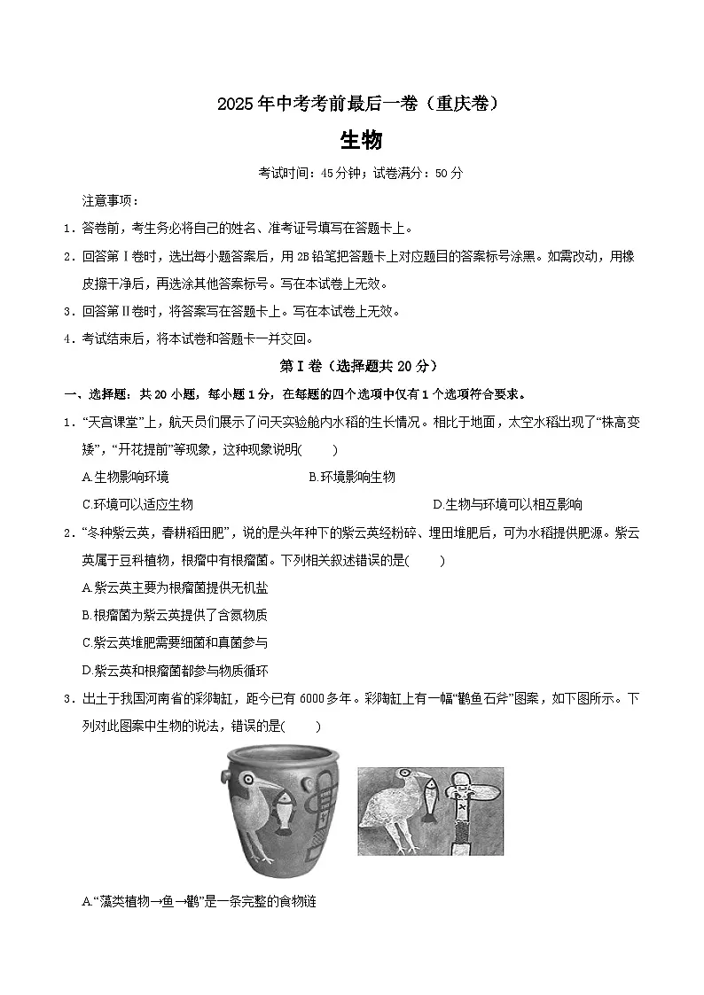 2025年中考考前押题最后一卷：生物（重庆卷）（考试版）第1页