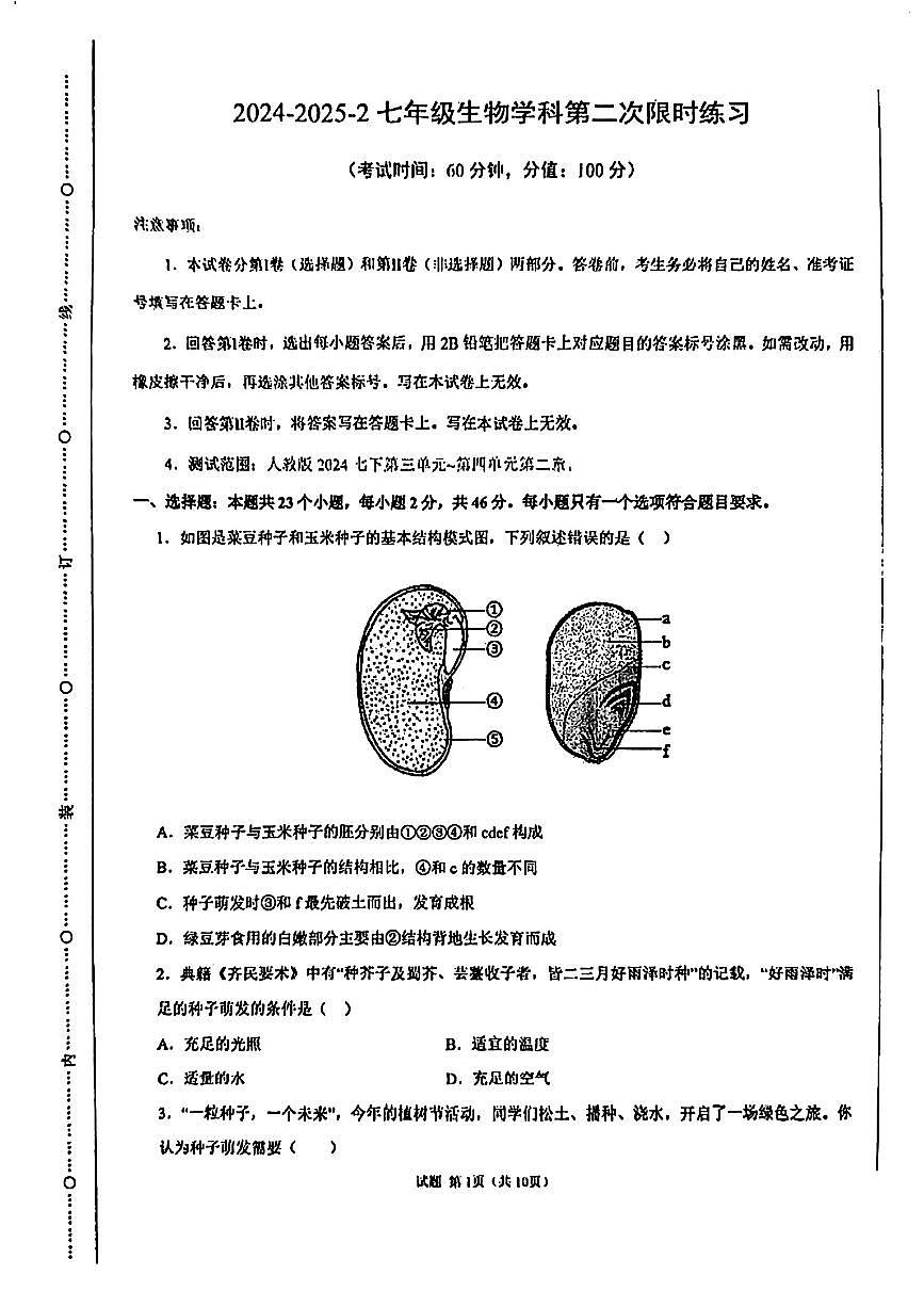 天津市第一中学滨海学校2024-2025学年七年级下学期第二次月考生物试卷（PDF版，含答案）第1页