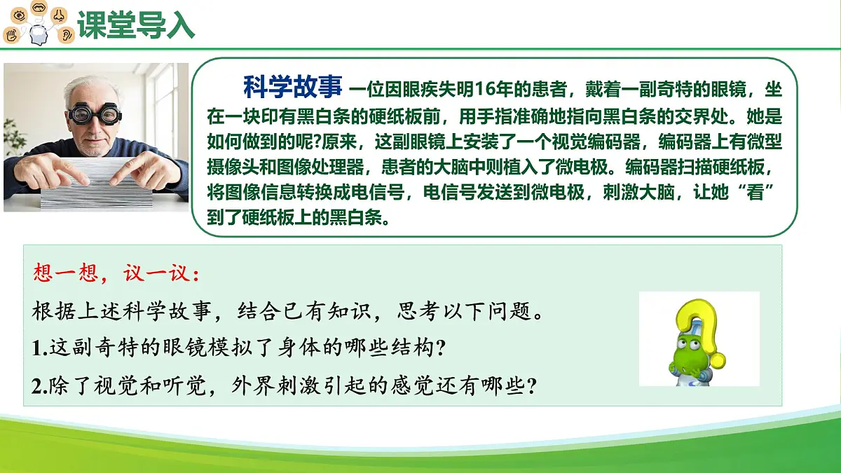 4.6.1 人体对外界环境的感知（教学课件）-2025-2026学年八年级生物上册 （人教版2024）第5页