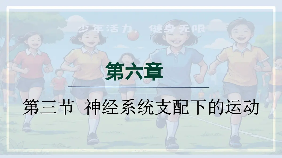 人教版（2024）生物八年级上册 6.3 神经系统支配下的运动（课件）第1页