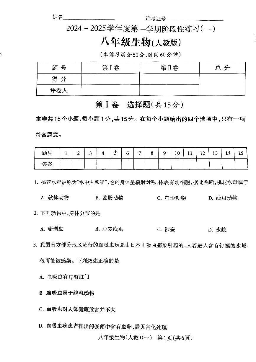 山西省临汾市蒲县2024-2025学年八年级上学期第一次月考生物学试题（PDF版，含答案）第1页