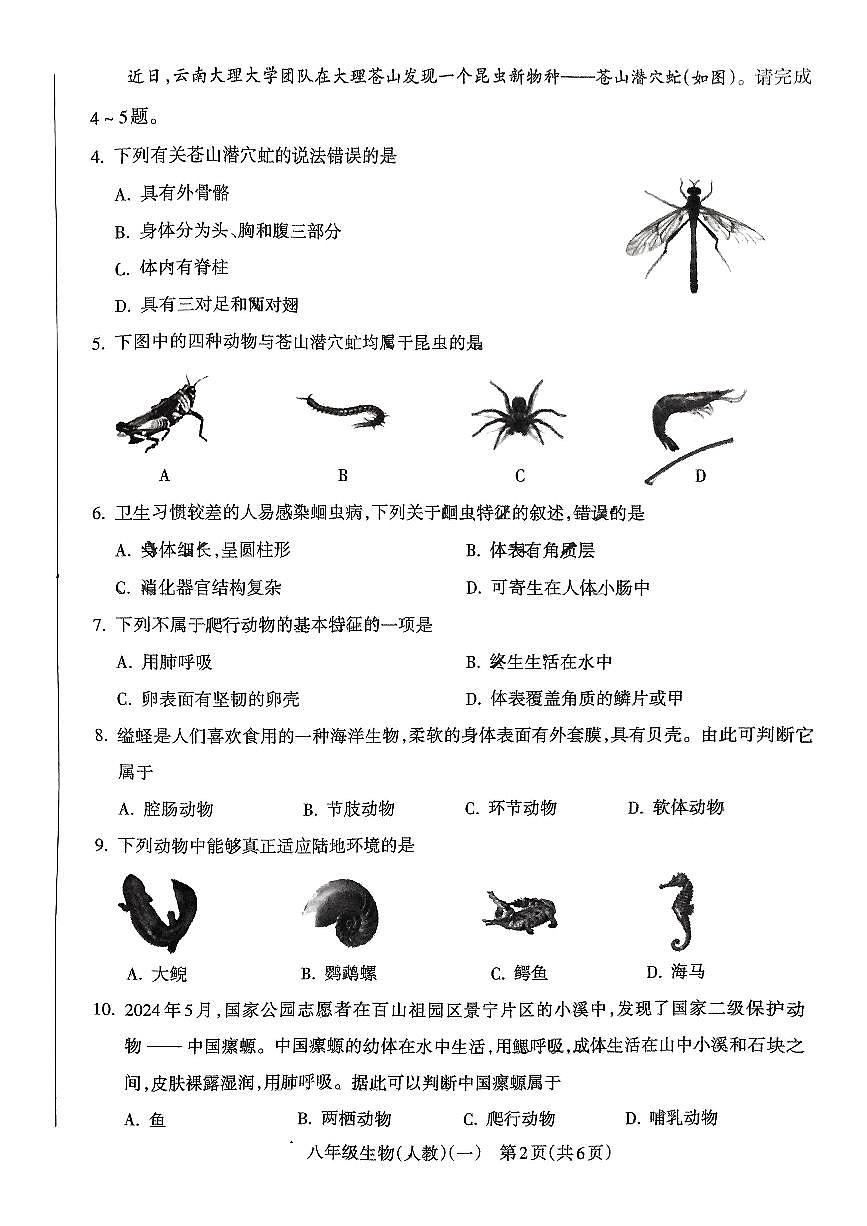 山西省临汾市蒲县2024-2025学年八年级上学期第一次月考生物学试题（PDF版，含答案）第2页