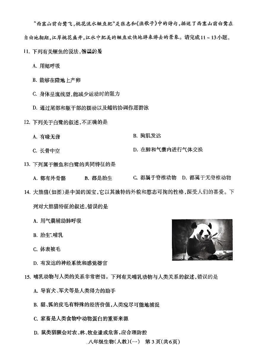 山西省临汾市蒲县2024-2025学年八年级上学期第一次月考生物学试题（PDF版，含答案）第3页