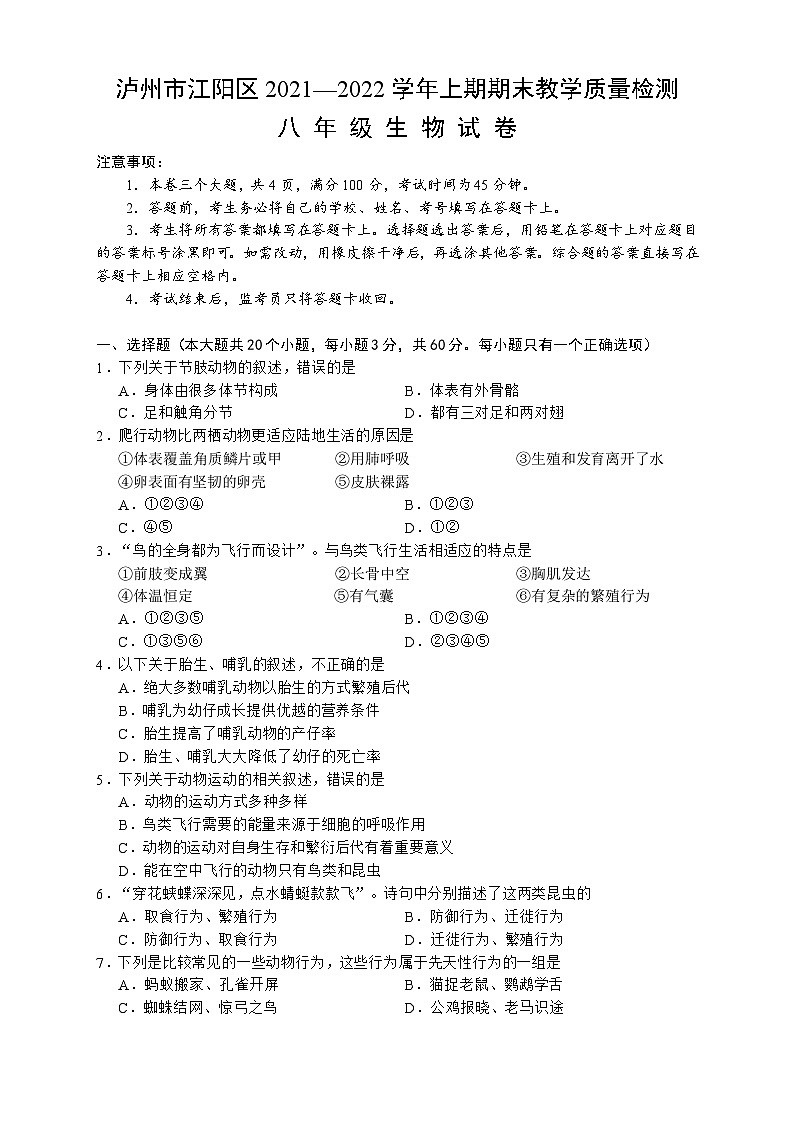 四川省泸州市江阳区2021-2022学年八年级上学期期末考试生物试题第1页