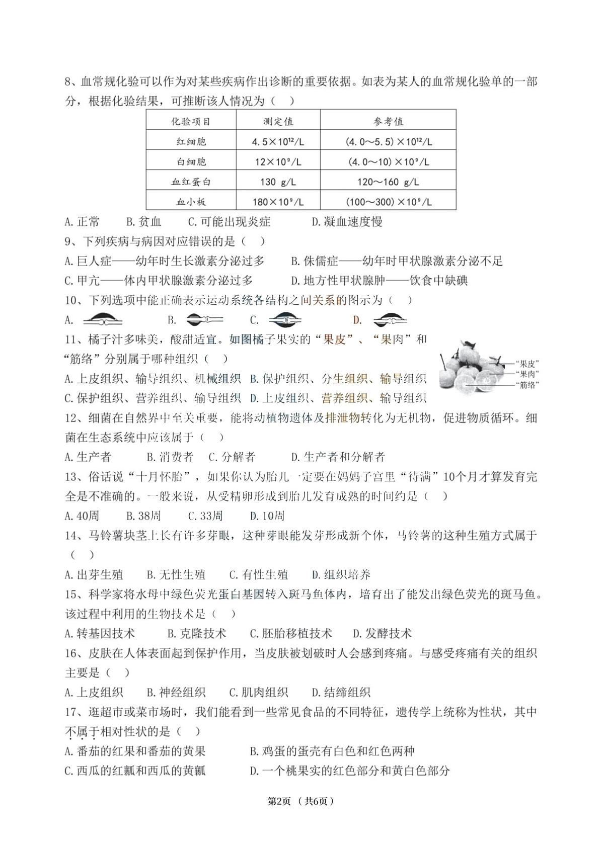 2025年黑龙江省哈尔滨市道里区八年级调研测试（二模）生物试卷（中考模拟）第2页
