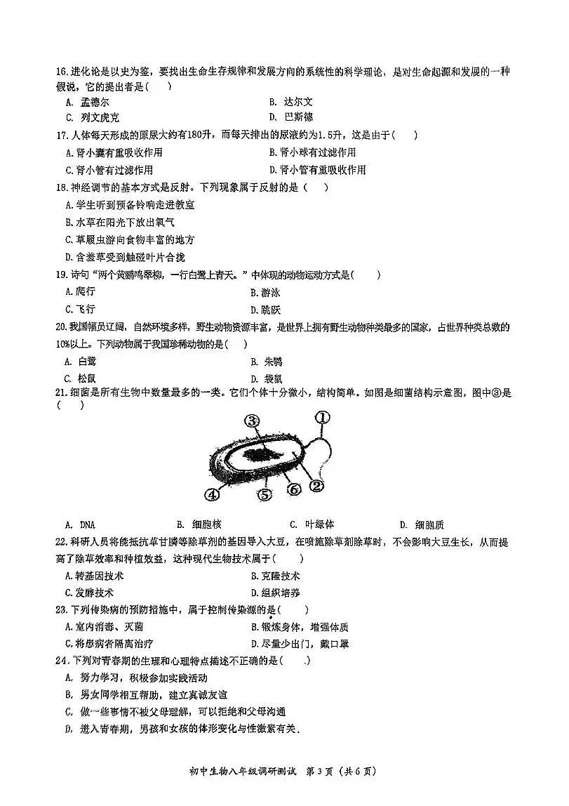 2025年黑龙江省哈尔滨市香坊区八年级调研测试（二模）生物试卷（中考模拟）第3页