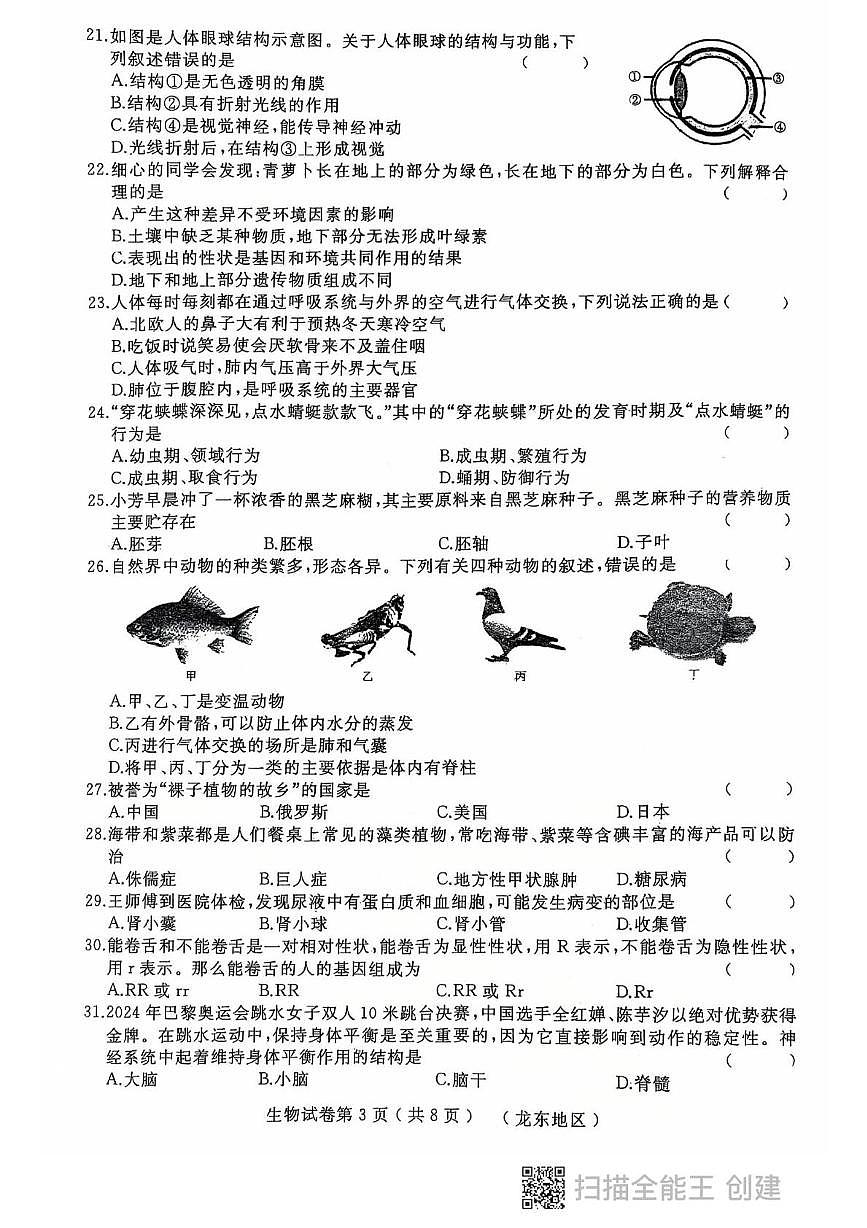 2025年黑龙江省龙东地区八年级中考四模生物试题（中考模拟）第3页