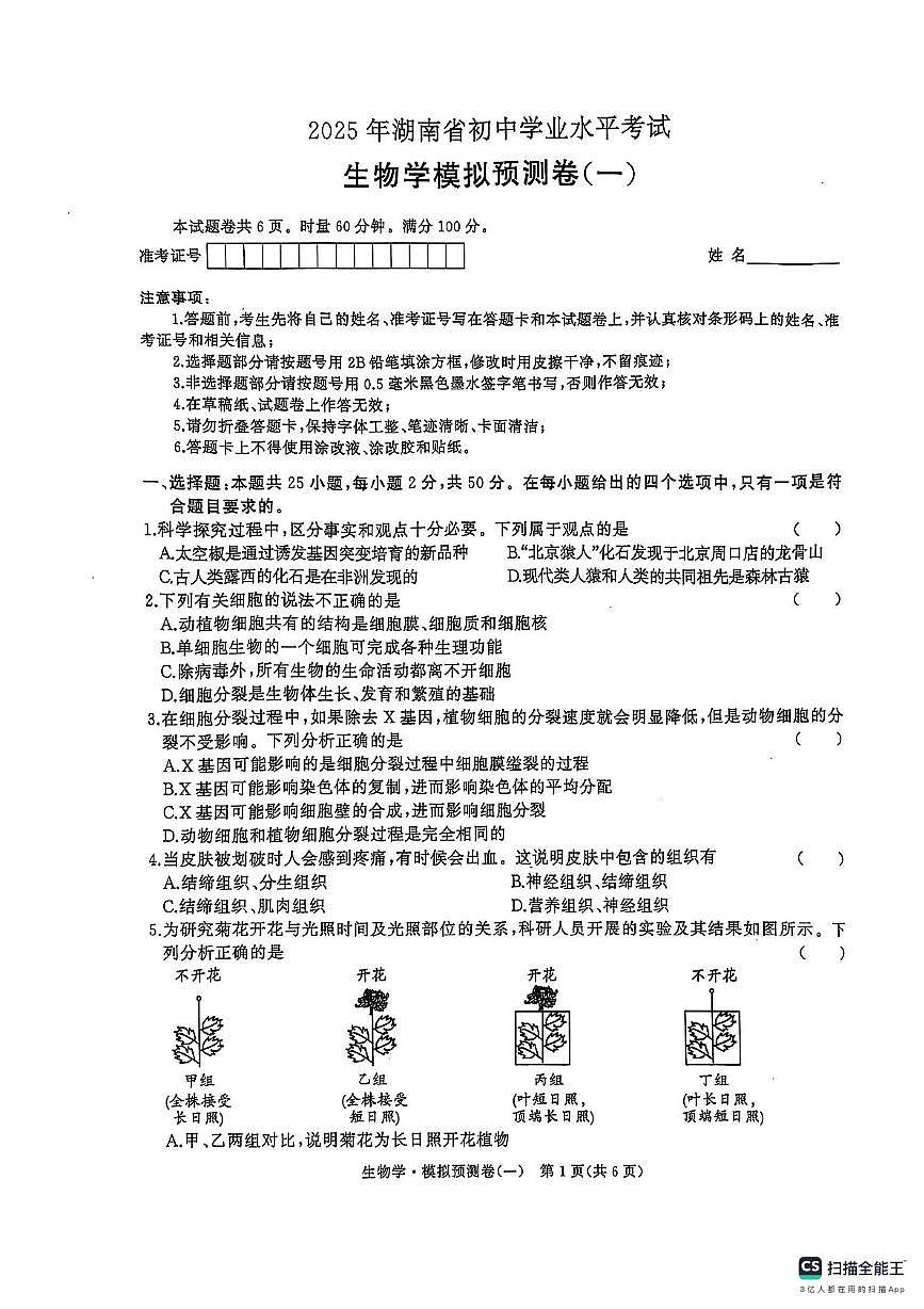 2025年湖南初中学业水平考试 生物学模拟预测卷一（中考模拟）第1页