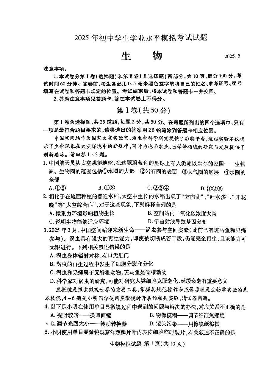 2025年山东省临沂市兰山区中考二模生物试题（中考模拟）第1页