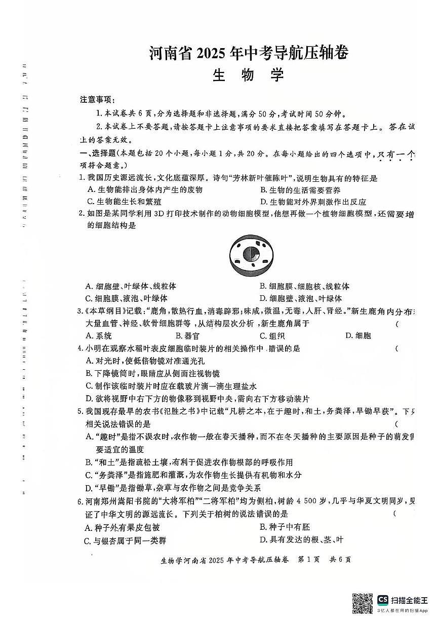 河南省驻马店市西平县2024-2025学年八年级中考第四次模拟生物试卷（中考模拟）第1页