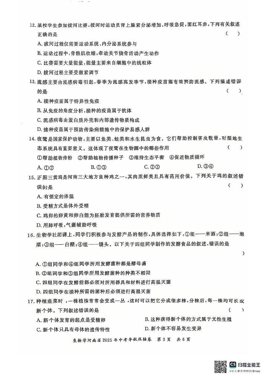 河南省驻马店市西平县2024-2025学年八年级中考第四次模拟生物试卷（中考模拟）第3页