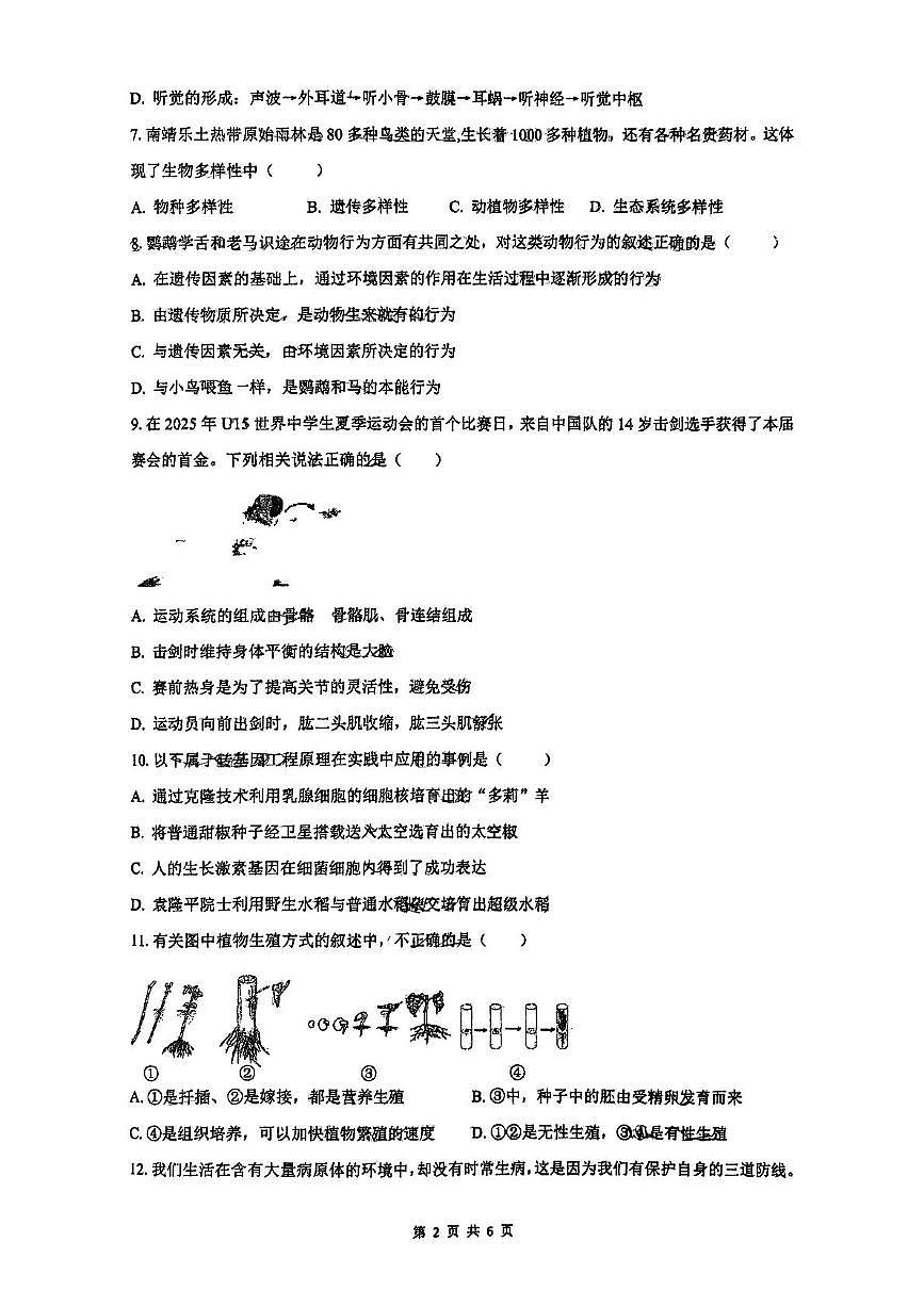 辽宁省沈阳市皇姑区第四十三中学2024-2025学年八年级下学期6月期末模拟生物试卷（中考模拟）第2页