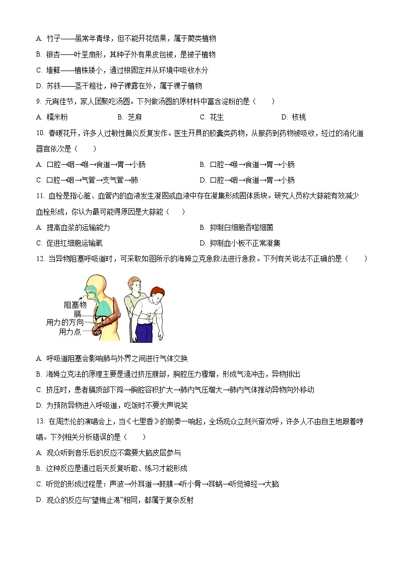 2025年湖南省益阳市八年级中考二模生物试题（中考模拟）第3页
