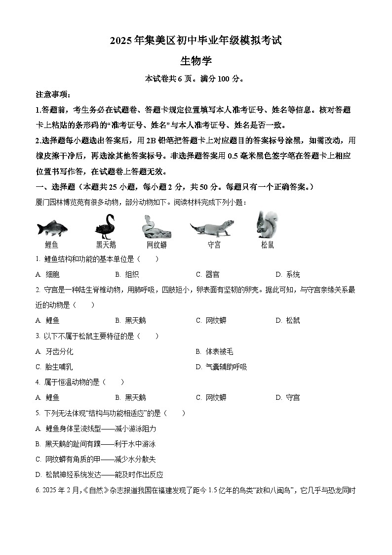 2025年福建省厦门市集美区八年级中考二模生物试题（中考模拟）第1页