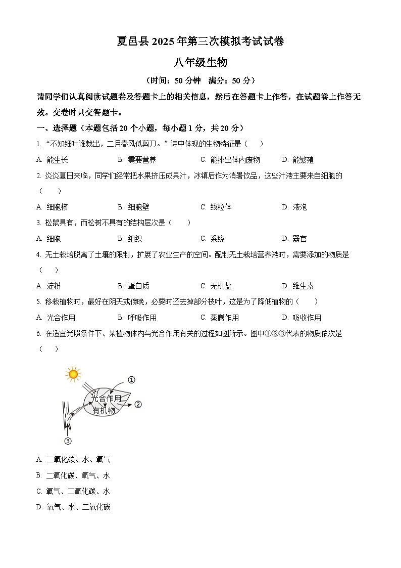 2025年河南省商丘市夏邑县中考三模生物试题（中考模拟）第1页