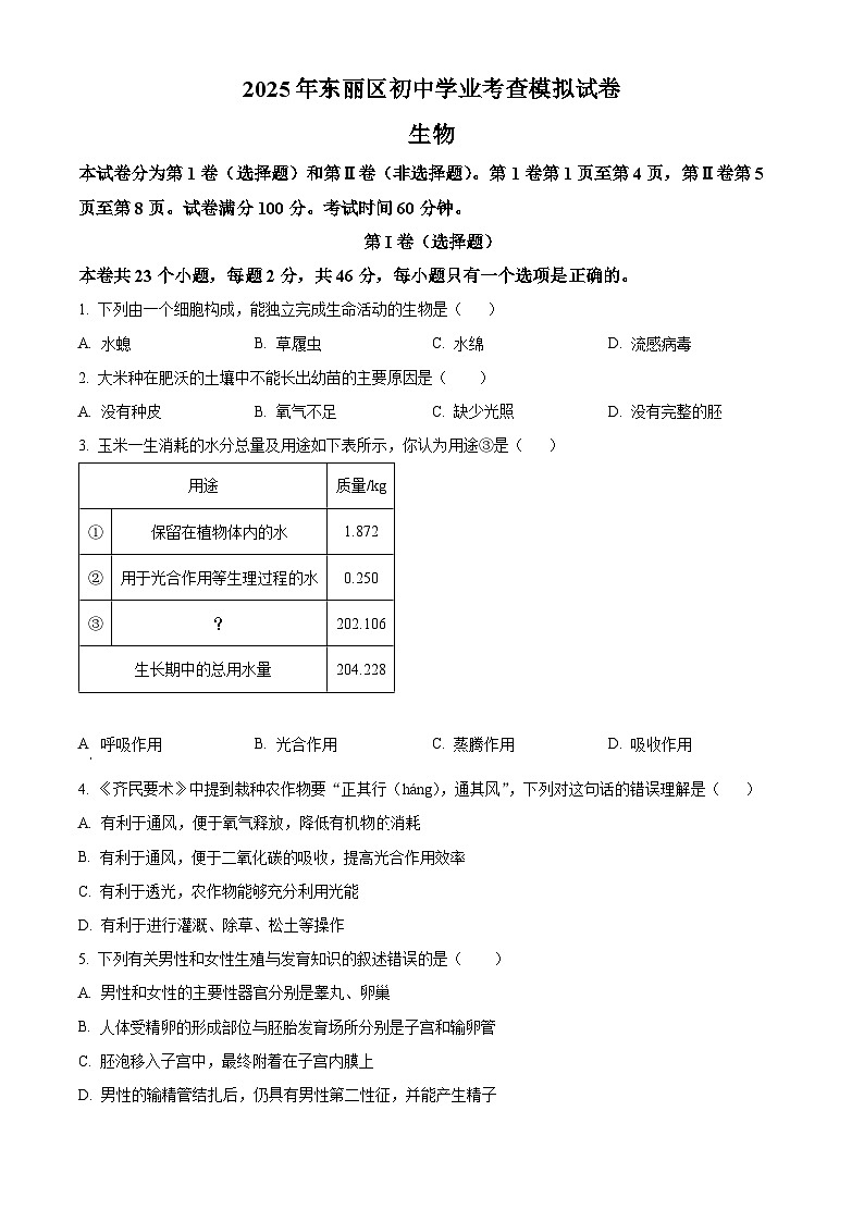 2025年天津市东丽区八年级中考模拟生物试题（中考模拟）第1页