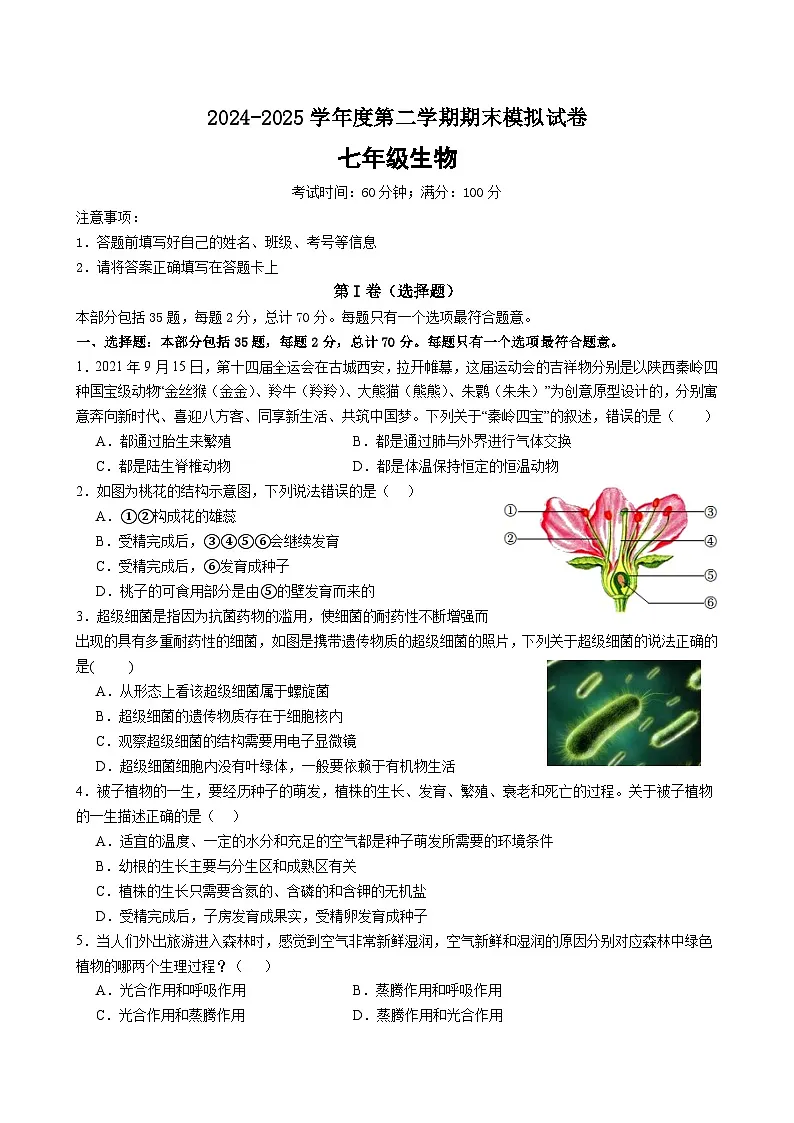 江苏省苏州市2024-2025学年七年级下学期生物期末模拟试卷（中考模拟）第1页