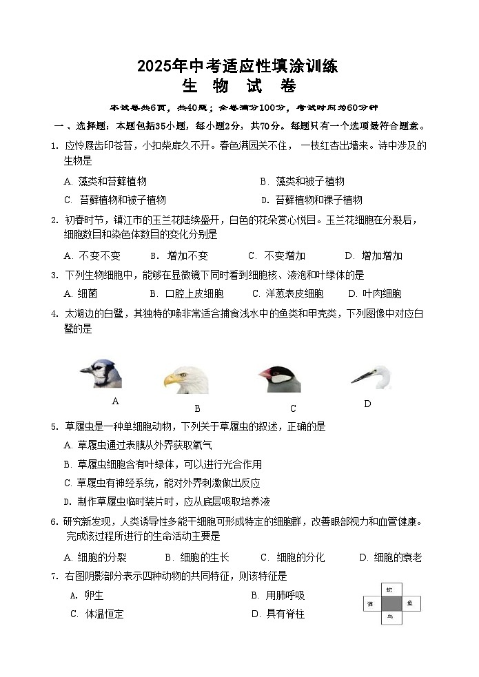 2025年江苏省镇江市丹徒区八年级二模生物试题第1页