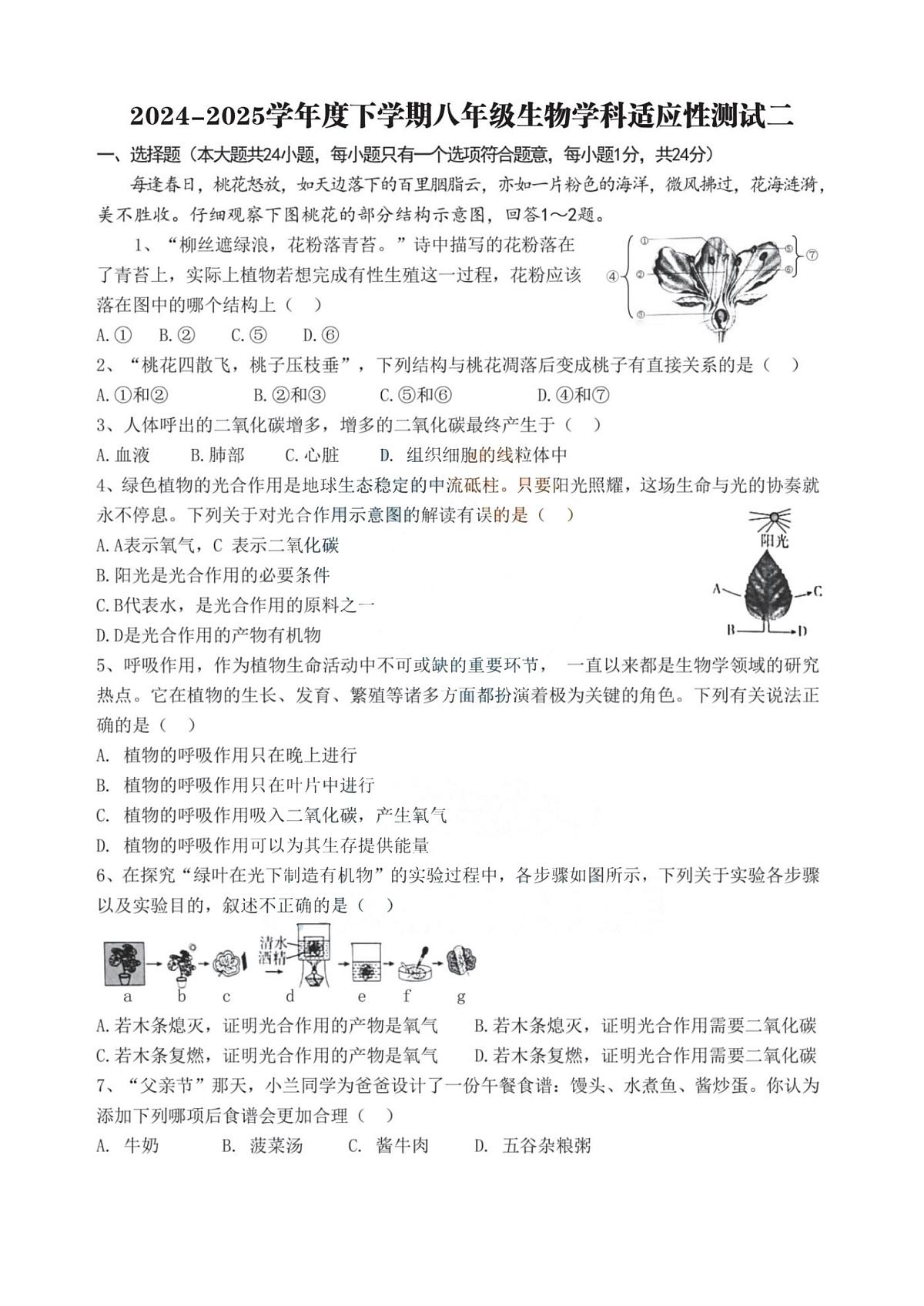 2025年黑龙江省哈尔滨市道里区八年级调研测试（二模）生物试卷第1页