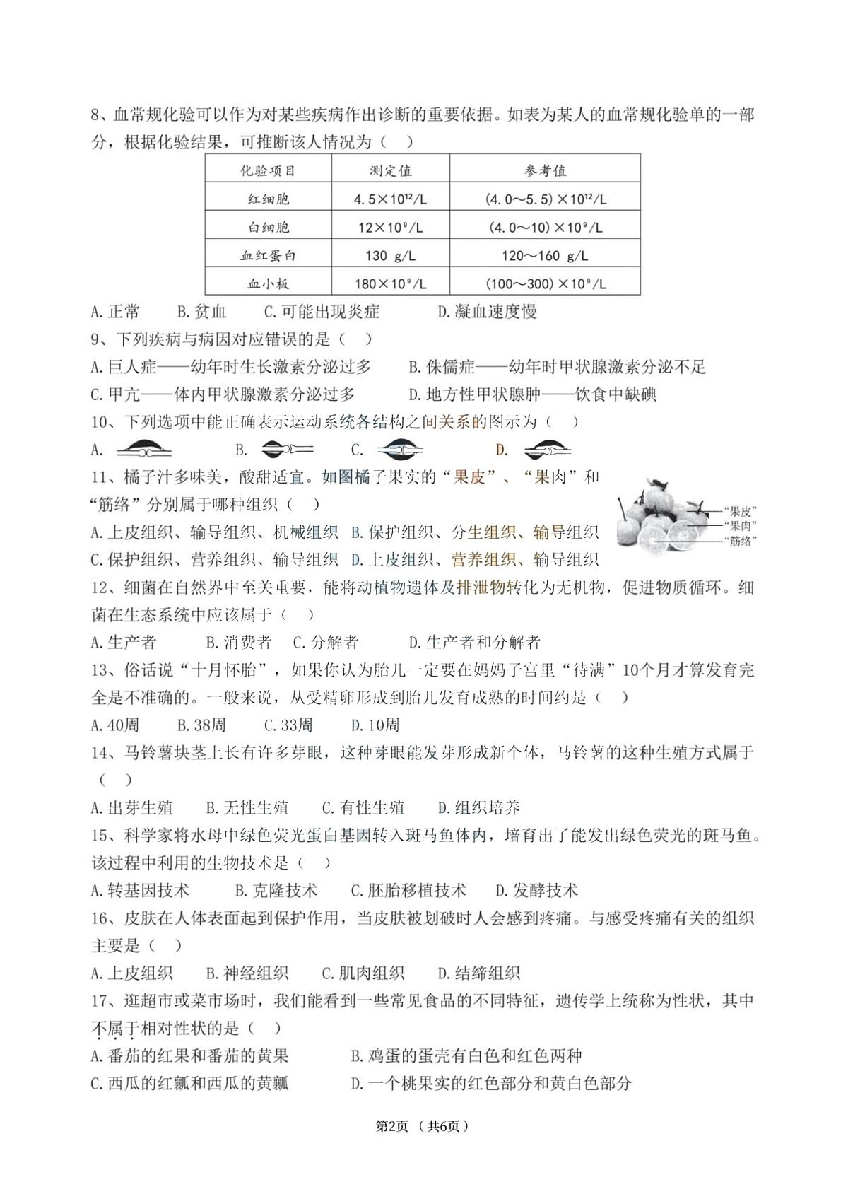 2025年黑龙江省哈尔滨市道里区八年级调研测试（二模）生物试卷第2页