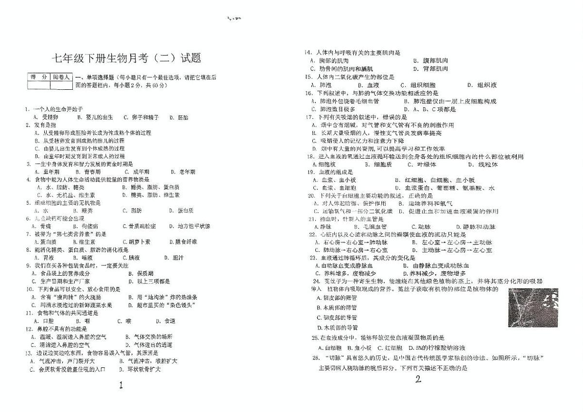 广东省潮州市宝山中学2024--2025学年七年级下学期第二次月考生物试卷第1页